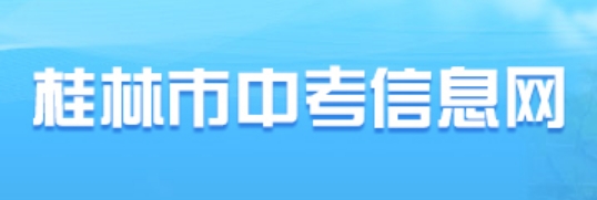 桂林市中考信息网成就查问进口（//www.glgzlq.com/）
