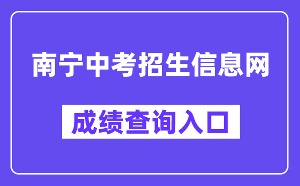 南宁中考招生信息网成就查问进口（//www.nnzkzs.com/）