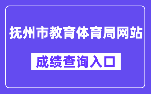 抚州市教导体育局网站成就查问进口（//jyty.jxfz.gov.cn/）