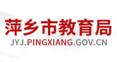 萍乡市教导局网站成就查问进口（//jyj.pingxiang.gov.cn/）