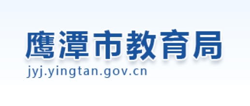 鹰潭市教导局网站成就查问进口（//jyj.yingtan.gov.cn/）
