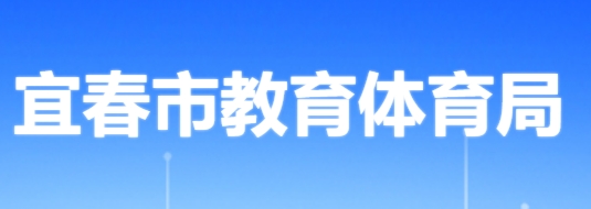 宜春市教导体育局网站成就查问进口（//jytyj.yichun.gov.cn/）