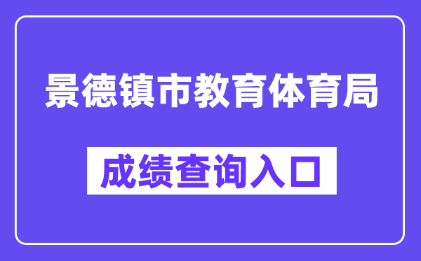 景德镇市教导体育局网站成就查问进口（//edu.jdz.gov.cn/）
