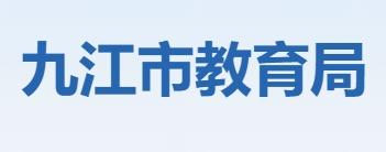 九江市教导局网站成就查问进口（//jje.jiujiang.gov.cn/）