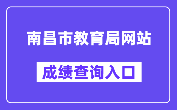 南昌市教导局网站成就查问进口（//www.nceea.cn/）