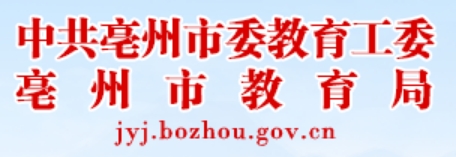 亳州市教导局网站成就查问进口（//jyj.bozhou.gov.cn/）