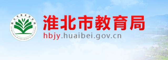淮北市教导局网站成就查问进口（//hbjy.huaibei.gov.cn/）