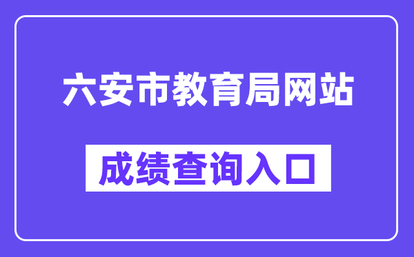 六安市教导局网站成就查问进口（//114.98.87.26:7001/CJCX/）