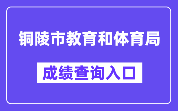 铜陵市教导和体育局网站成就查问进口（//jtj.tl.gov.cn/）