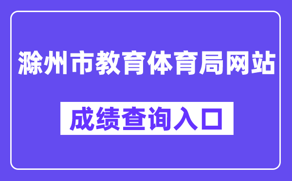 滁州市教导体育局网站成就查问进口（//jytyj.chuzhou.gov.cn/）