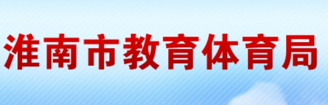 淮南市教导体育局网站成就查问进口（//sjtj.huainan.gov.cn/）