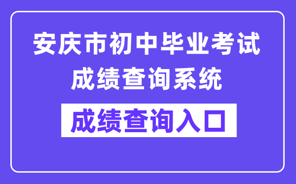 安庆市初中毕业测验成就查问体系网站成就查问进口（//218.22.132.6:9080/chaxun.asp）