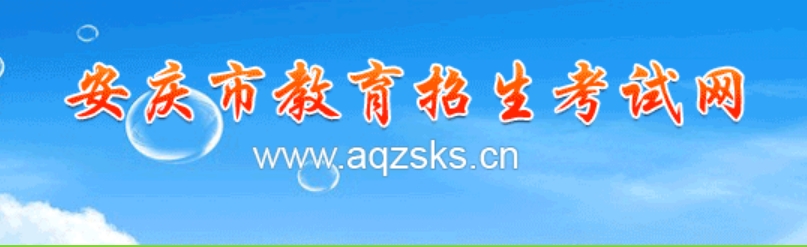 安庆市教导招生测验网成就查问进口（//www.aqzsks.cn/）