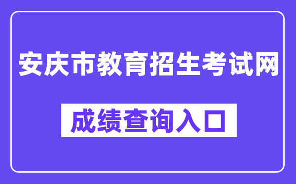 安庆市教导招生测验网成就查问进口（//www.aqzsks.cn/）