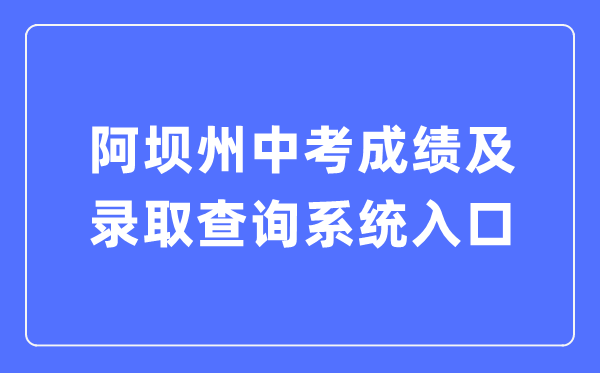 阿坝州中考绩绩及登科查问体系进口(//zkcx.zk789.cn/ab)
