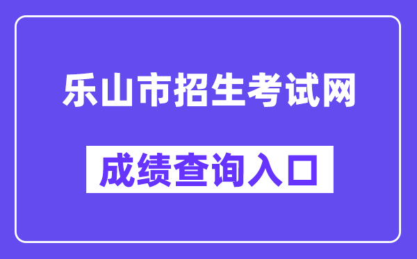 乐山市招生测验网网站成就查问进口(//zkcx.zk789.cn/ls)