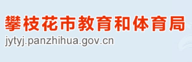 攀枝花市教导体育局网站成就查问进口(//jytyj.panzhihua.gov.cn/)