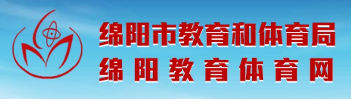 绵阳教导体育网中考绩绩查问进口（//edu.my.gov.cn/）