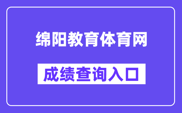 绵阳教导体育网中考绩绩查问进口（//edu.my.gov.cn/）