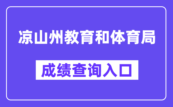 凉山州教导和体育局网站成就查问进口(//www.lsjyzkw.cn:8081/)