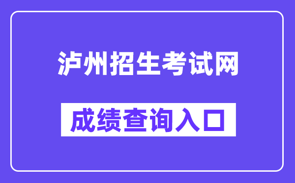 泸州招生测验网中考绩绩查问进口（//lz.sczkbm.com/zkbm）