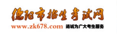 德阳市招生测验网中考绩绩查问进口（//www.zk678.com/）