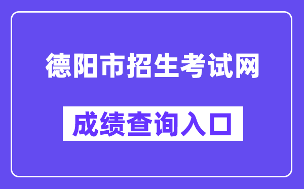 德阳市招生测验网中考绩绩查问进口（//www.zk678.com/）