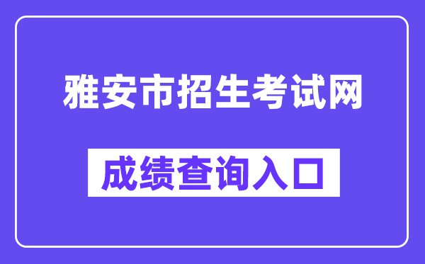 雅安市招生测验网中考绩绩查问进口(//zkcx.zk789.cn/ya)