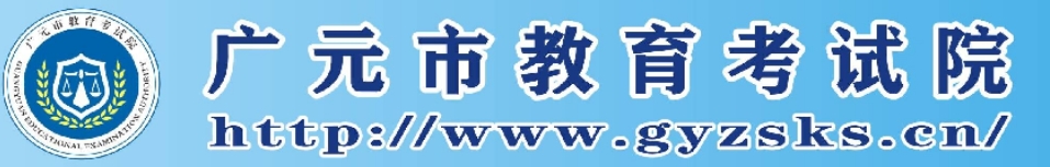 广元市教导测验院网站成就查问进口（//www.gyzsks.cn/）