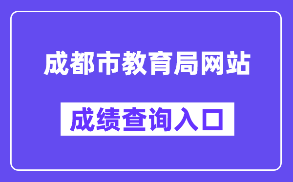 成都会教导局网站成就查问进口（//online.cdzk.org/）