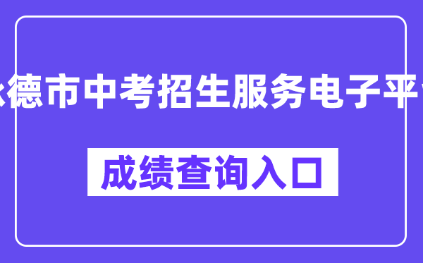 承德市中考招生办事电子平台网站成就查问进口(//101.75.233.23/scoreSearchForm)