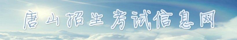 唐山招生测验信息网中考绩绩查问进口(//www.tseea.net/)