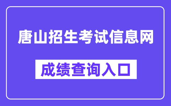 唐山招生测验信息网中考绩绩查问进口(//www.tseea.net/)