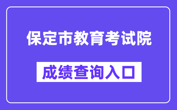 保定市教导测验院网站成就查问进口(//zkpt.bdksy.cn/)