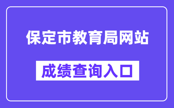 保定市教导局网站成就查问进口(//zkpt.bdksy.cn/)