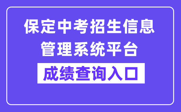 保定中考招生信息办理体系平台网站成就查问进口(//zkpt.bdksy.cn/)