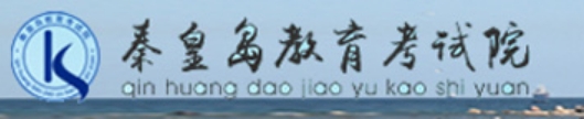 秦皇岛教导测验院网站成就查问进口（//zkzy.qhdksy.cn/cjgl/kscjcx.html）