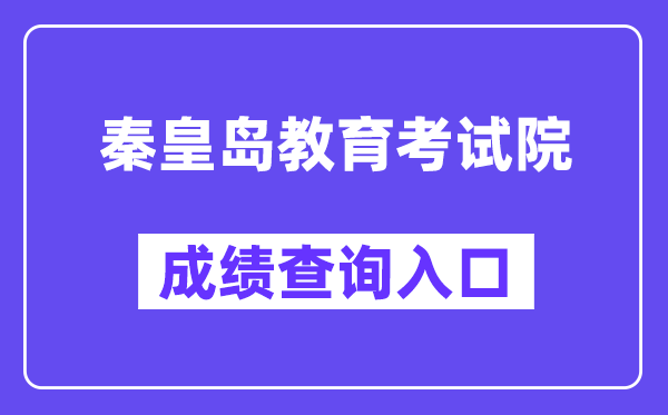 秦皇岛教导测验院网站成就查问进口（//zkzy.qhdksy.cn/cjgl/kscjcx.html）