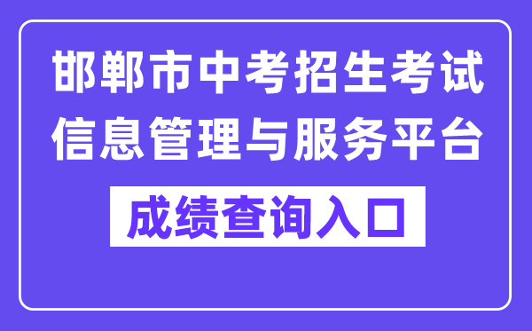 邯郸市中考招生测验信息办理与办事平台进口(//60.5.255.120/hdzk/)