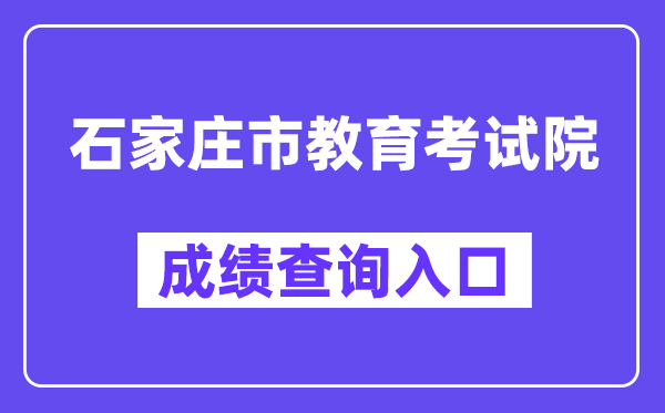 石家庄市教导测验院网站成就查问进口(//www.sjzjyksy.com.cn:82/queryCenter/zkcjSearch.html)