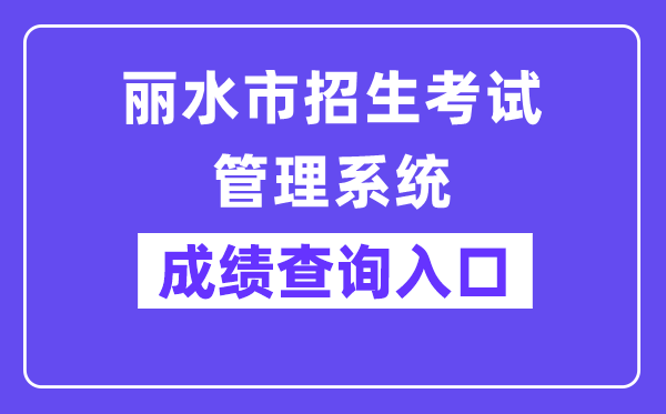 丽水市招生测验办理体系网站成就查问进口(//61.153.220.94:88/)