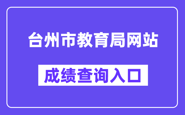 台州市教导局网站成就查问进口(//jyj.zjtz.gov.cn/)