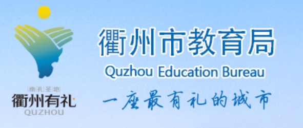 衢州市教导局网站成就查问进口（//jyj.qz.gov.cn/）