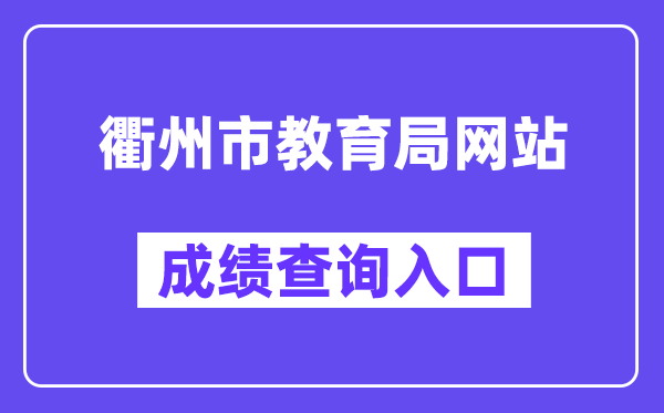 衢州市教导局网站成就查问进口（//jyj.qz.gov.cn/）