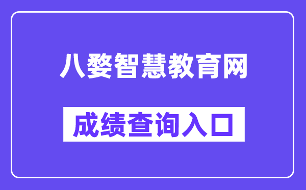 八婺聪明教导网中考绩绩查问进口(//www.jhzhjy.cn/)