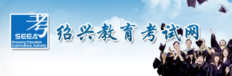 绍兴教导测验网中考绩绩查问进口(//gzzs.sxsedu.net/chaxun/zkscore.aspx)