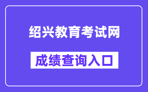 绍兴教导测验网中考绩绩查问进口(//gzzs.sxsedu.net/chaxun/zkscore.aspx)