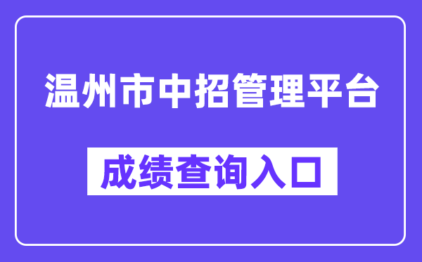 温州市中招办理平台中考绩就查问进口(//zk.wzer.net/)