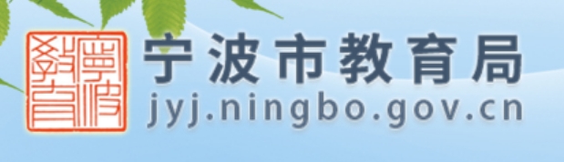 宁波市教导局网站成就查问进口（//jyj.ningbo.gov.cn/）
