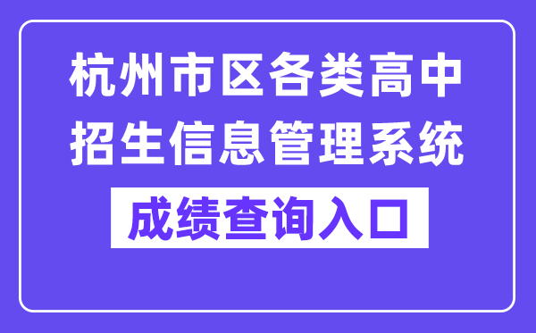 杭州郊区各种高中招生信息办理体系网站成就查问进口(www.hzjyks.net)